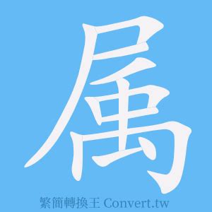 屬 簡體字|屬的簡體字是什麼 「屬」的簡體字怎麼寫